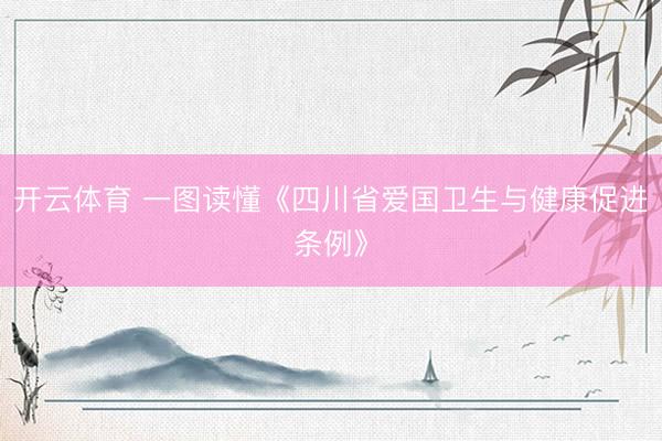 开云体育 一图读懂《四川省爱国卫生与健康促进条例》