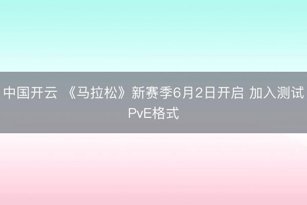 中国开云 《马拉松》新赛季6月2日开启 加入测试PvE格式