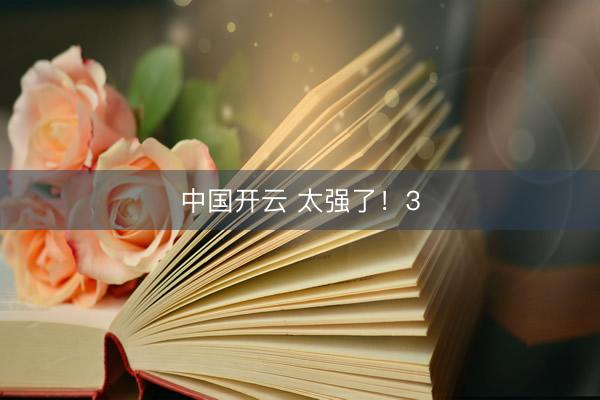 中国开云 太强了！3