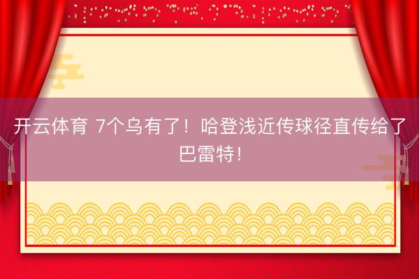 开云体育 7个乌有了！哈登浅近传球径直传给了巴雷特！