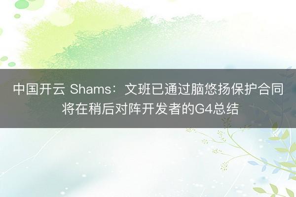 中国开云 Shams：文班已通过脑悠扬保护合同 将在稍后对阵开发者的G4总结
