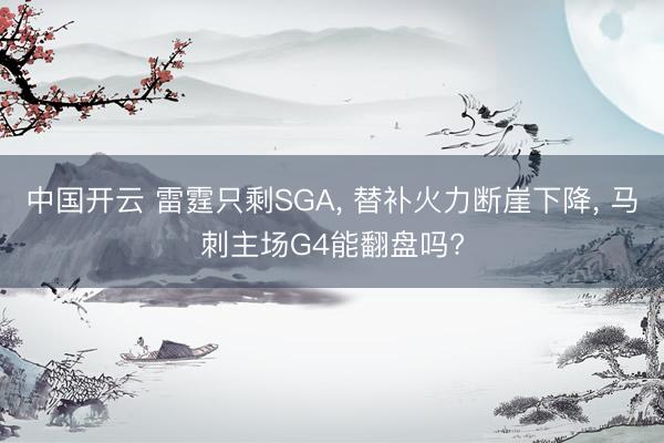中国开云 雷霆只剩SGA， 替补火力断崖下降， 马刺主场G4能翻盘吗?