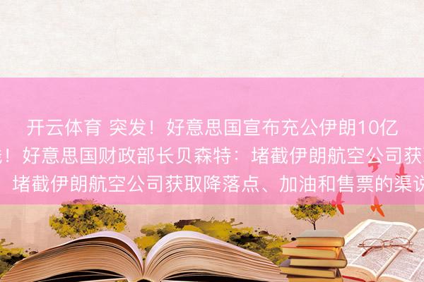开云体育 突发！好意思国宣布充公伊朗10亿好意思元加密货币金钱！好意思国财政部长贝森特：堵截伊朗航空公司获取降落点、加油和售票的渠说念