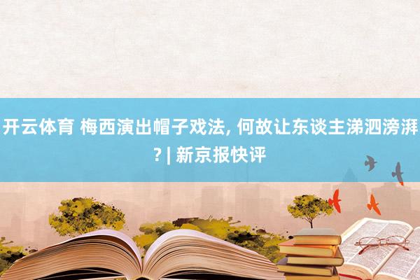开云体育 梅西演出帽子戏法， 何故让东谈主涕泗滂湃? | 新京报快评